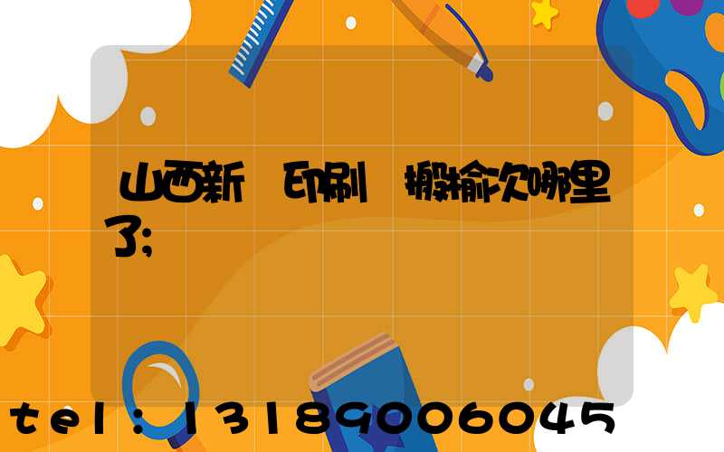 山西新華印刷廠搬榆次哪里了