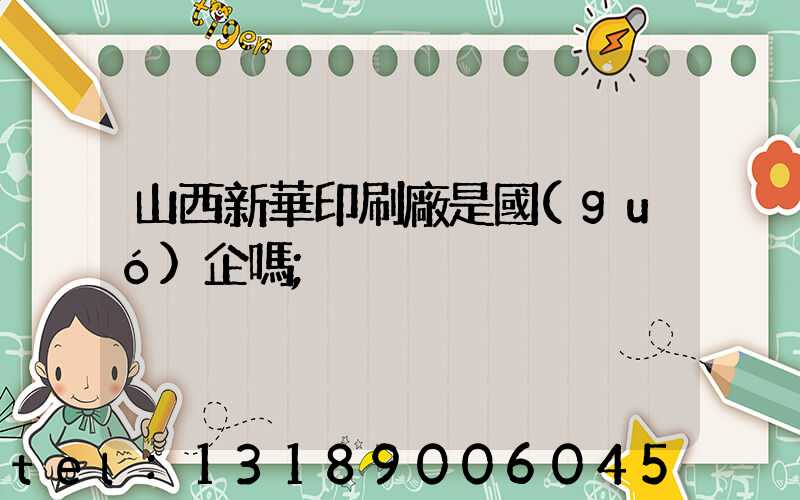 山西新華印刷廠是國(guó)企嗎