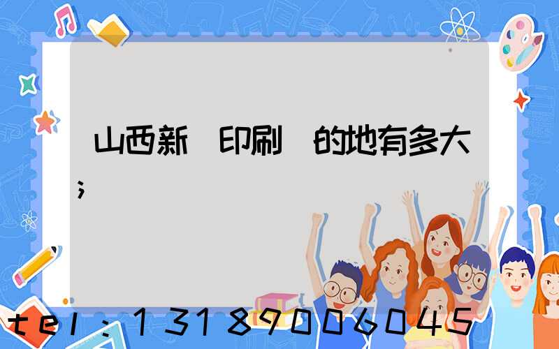 山西新華印刷廠的地有多大