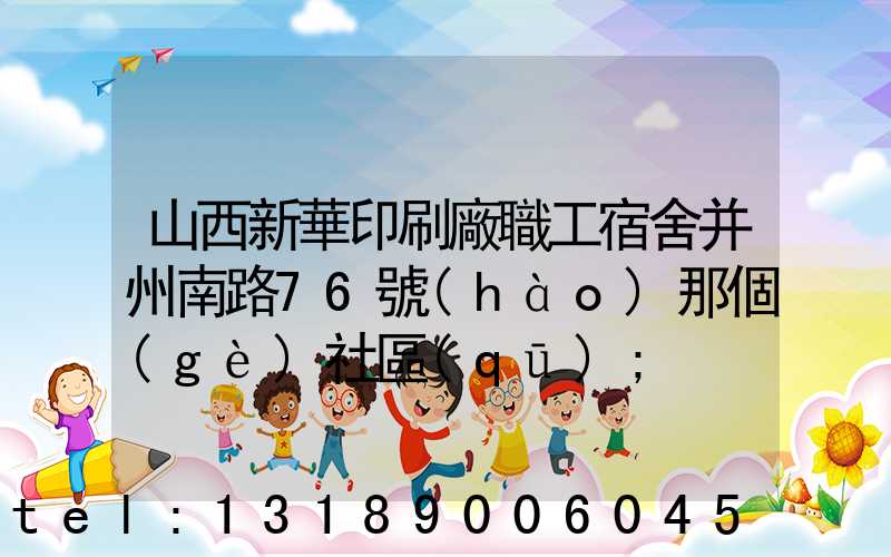 山西新華印刷廠職工宿舍并州南路76號(hào)那個(gè)社區(qū)