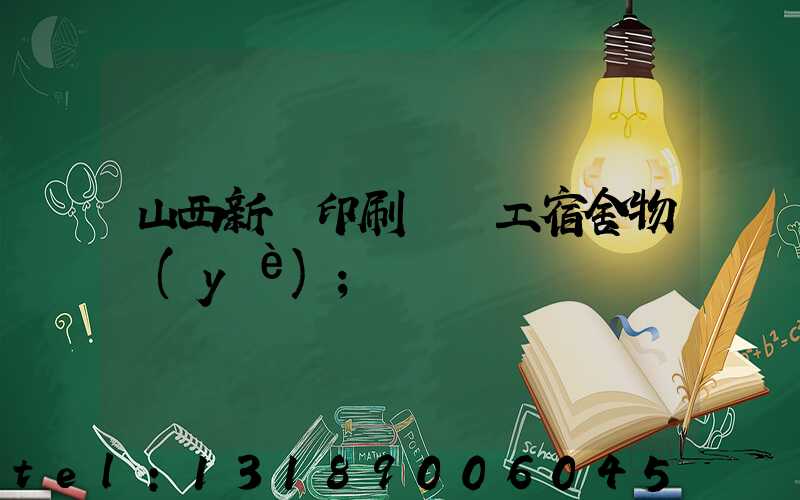 山西新華印刷廠職工宿舍物業(yè)