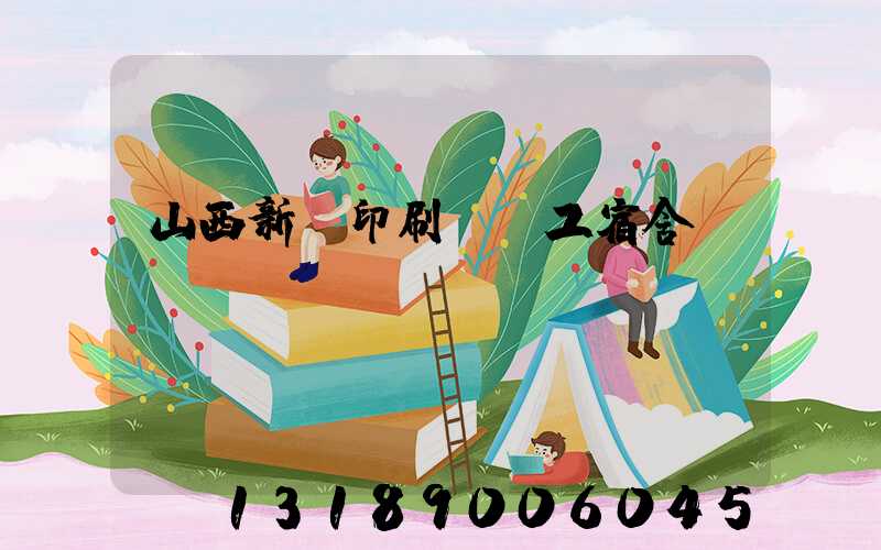 山西新華印刷廠職工宿舍郵編