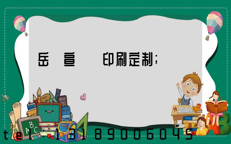 岳陽宣傳冊印刷定制