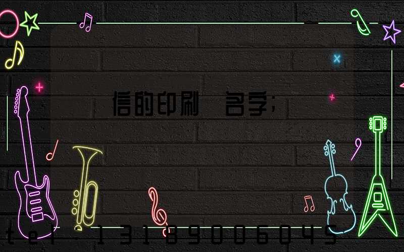 帶誠信的印刷廠名字
