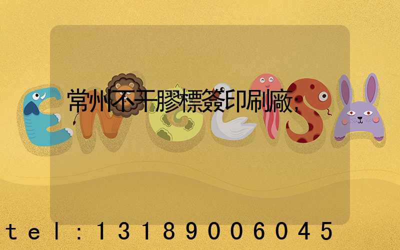 常州不干膠標簽印刷廠