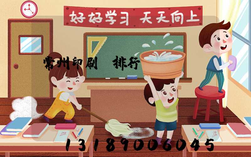 常州印刷廠排行