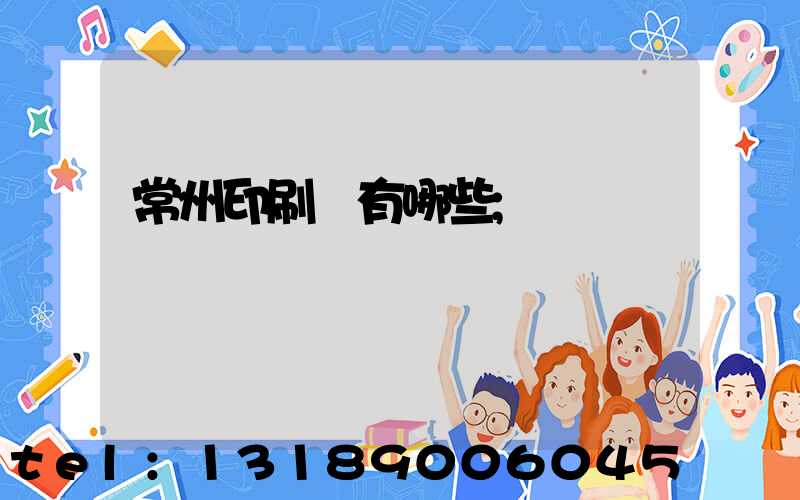 常州印刷廠有哪些