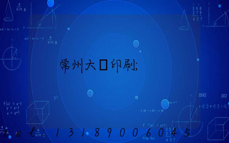 常州大華印刷