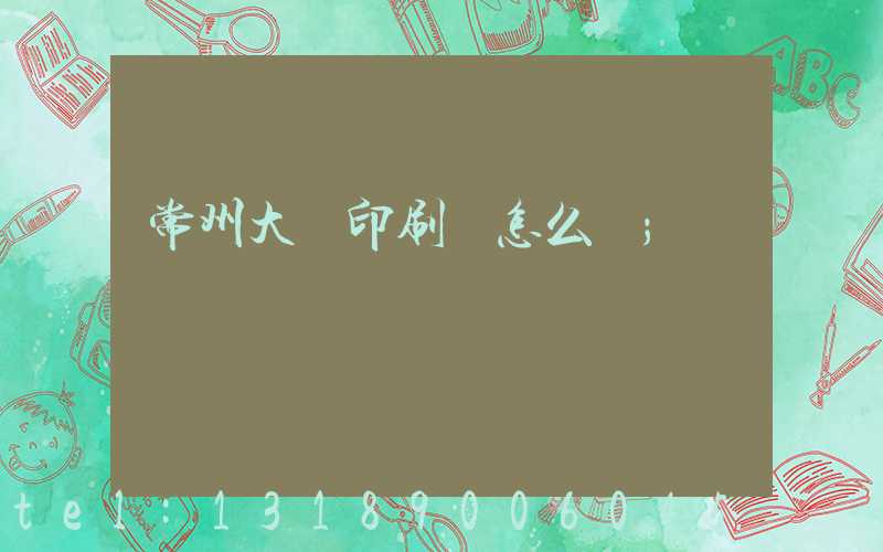 常州大華印刷廠怎么樣