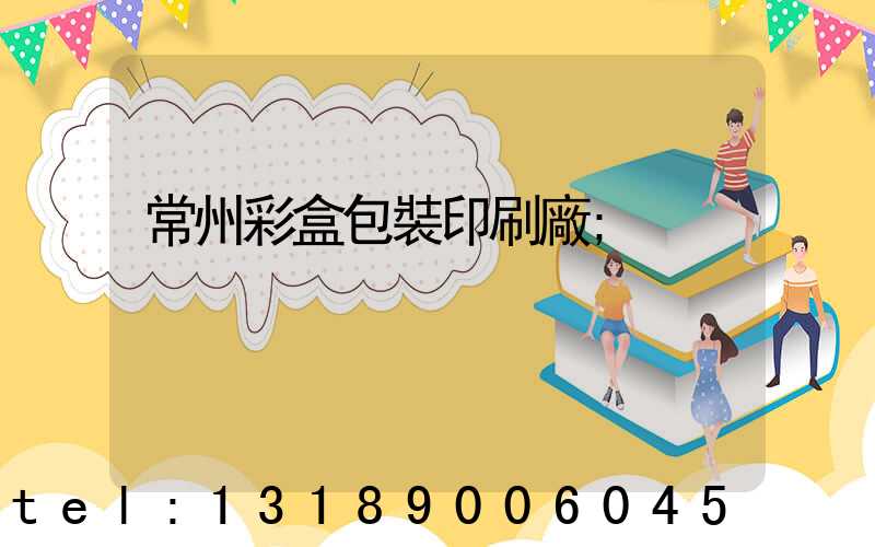 常州彩盒包裝印刷廠