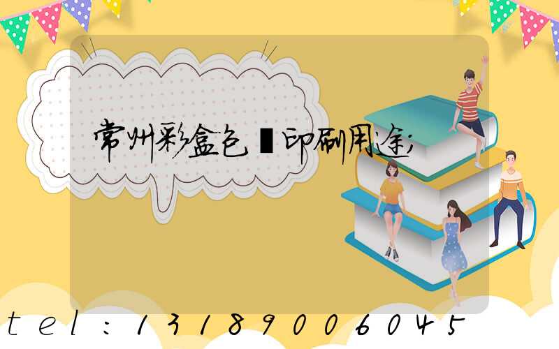 常州彩盒包裝印刷用途