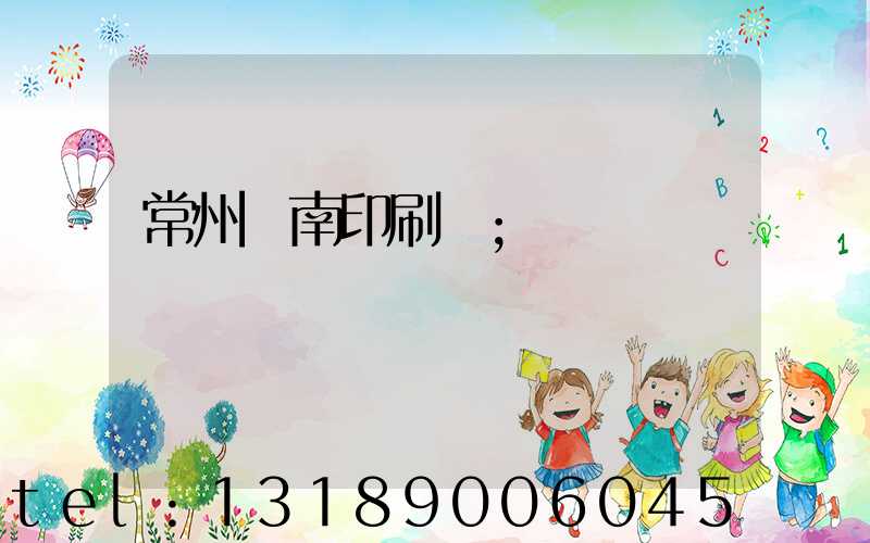 常州東南印刷廠