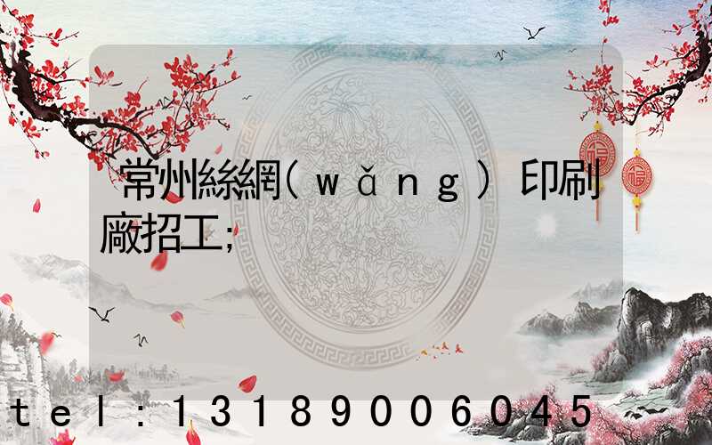 常州絲網(wǎng)印刷廠招工