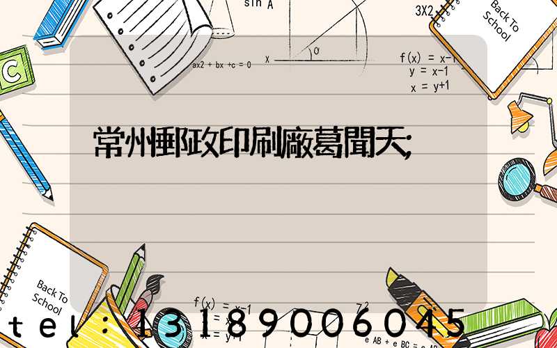 常州郵政印刷廠葛聞天