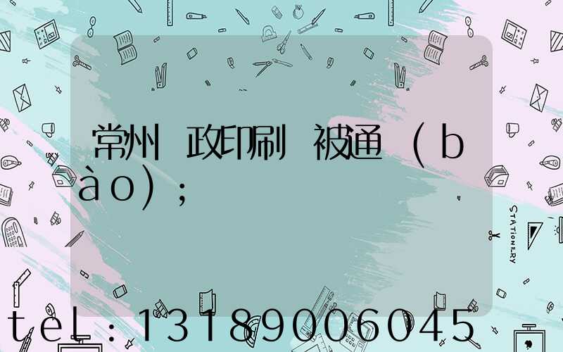 常州郵政印刷廠被通報(bào)