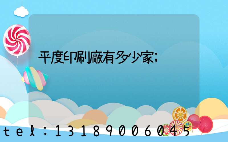 平度印刷廠有多少家