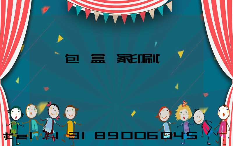 廈門包裝盒廠家印刷