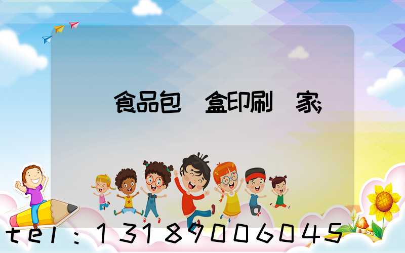 廈門食品包裝盒印刷廠家