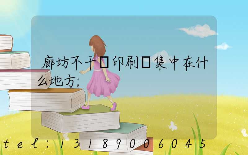 廊坊不干膠印刷廠集中在什么地方