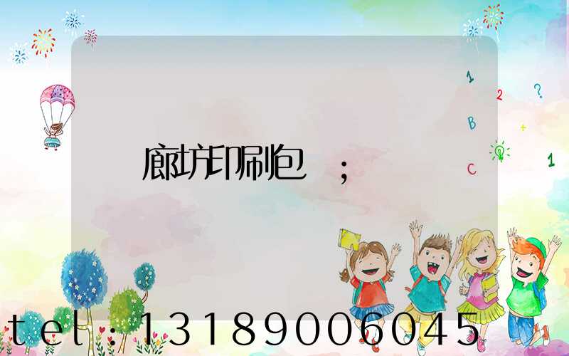 廊坊印刷包裝