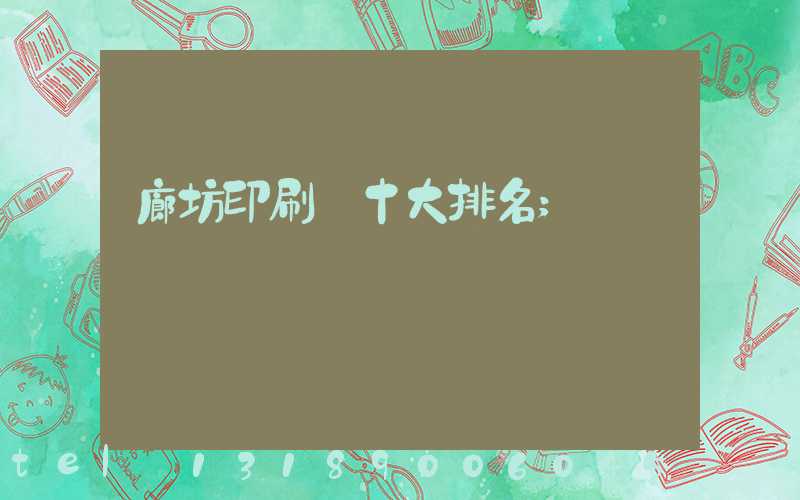 廊坊印刷廠十大排名