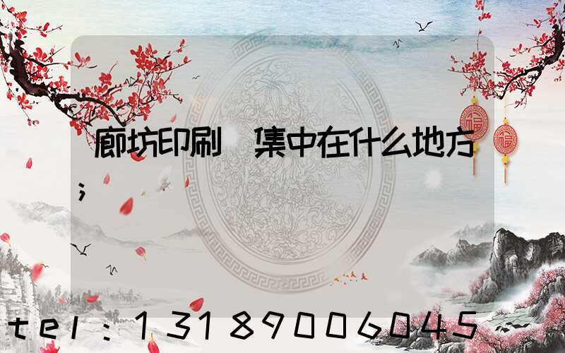 廊坊印刷廠集中在什么地方