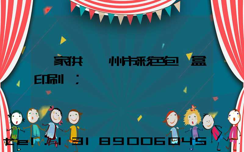 廠家供應廣州市彩色包裝盒印刷廠