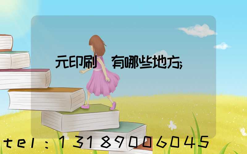 廣元印刷廠有哪些地方
