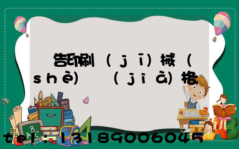 廣告印刷機(jī)械設(shè)備價(jià)格