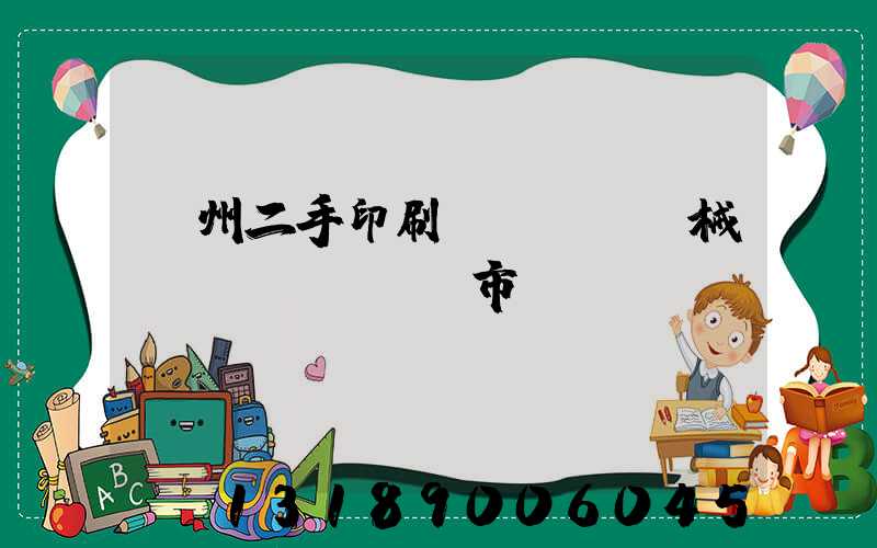 廣州二手印刷機(jī)械設(shè)備市場(chǎng)