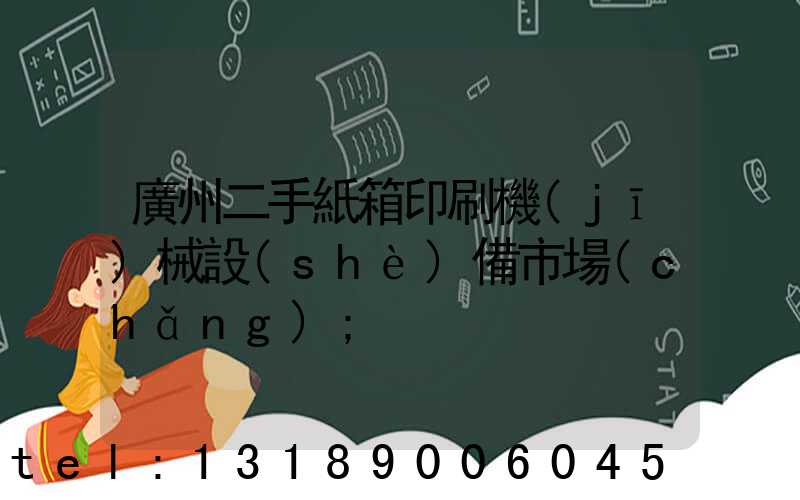 廣州二手紙箱印刷機(jī)械設(shè)備市場(chǎng)