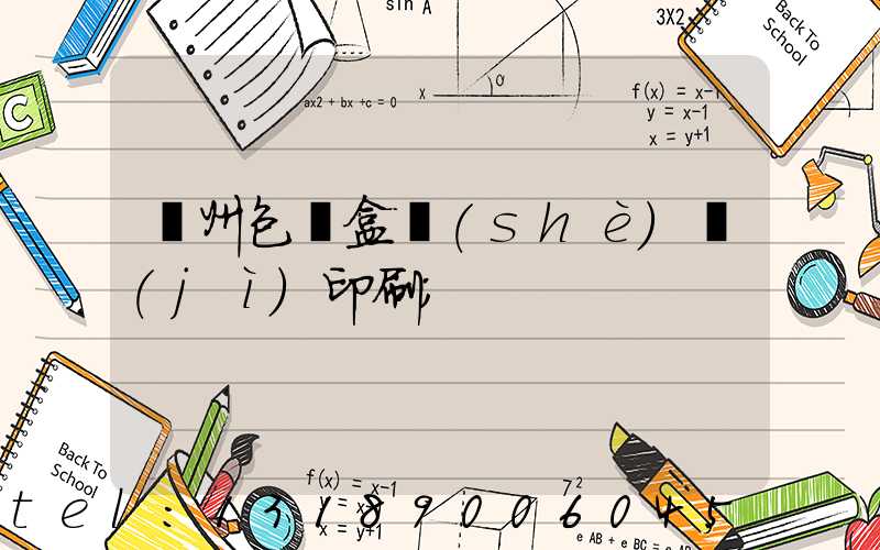 廣州包裝盒設(shè)計(jì)印刷