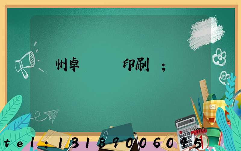 廣州卓邁標簽印刷廠