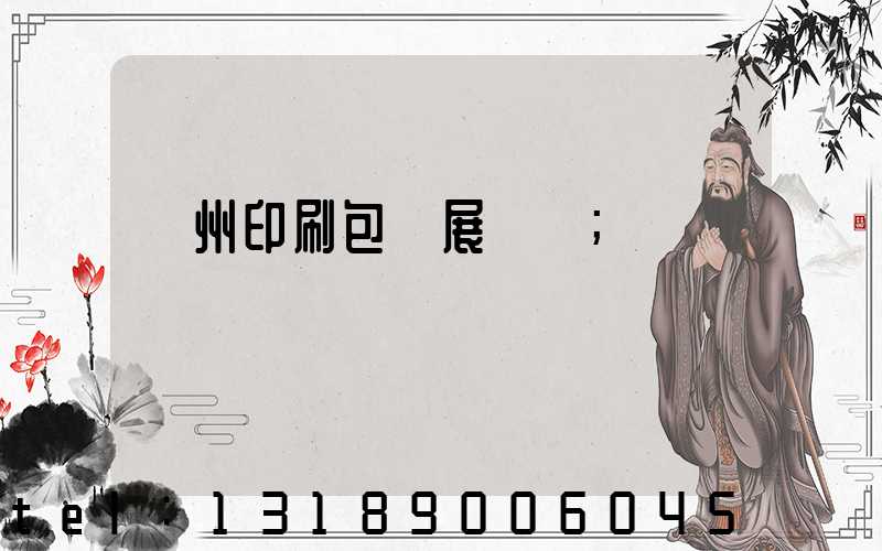 廣州印刷包裝展覽會