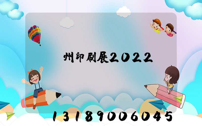 廣州印刷展2022