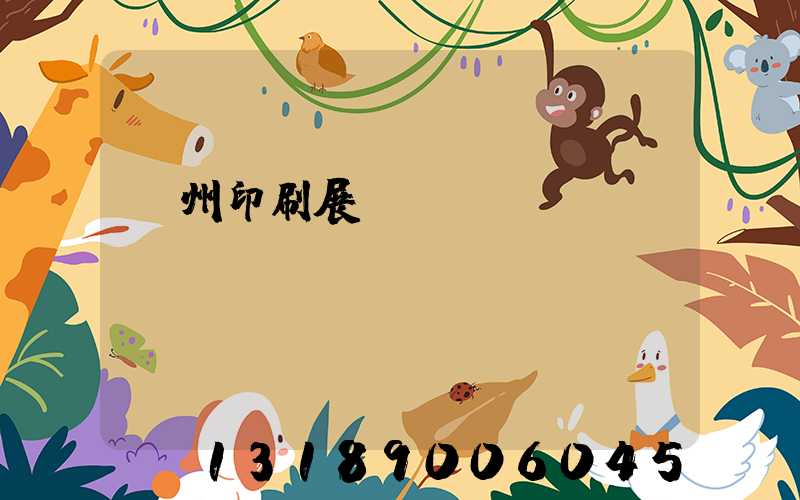 廣州印刷展會(huì)