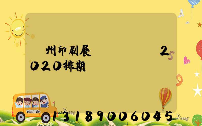 廣州印刷展會(huì)2020排期