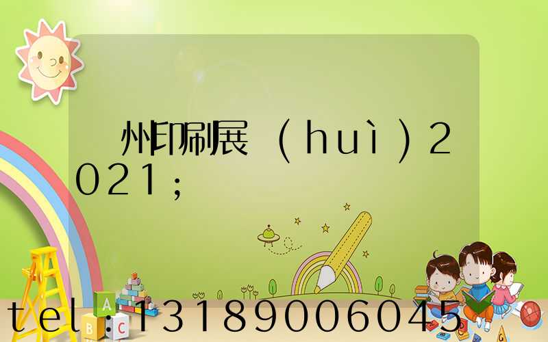 廣州印刷展會(huì)2021