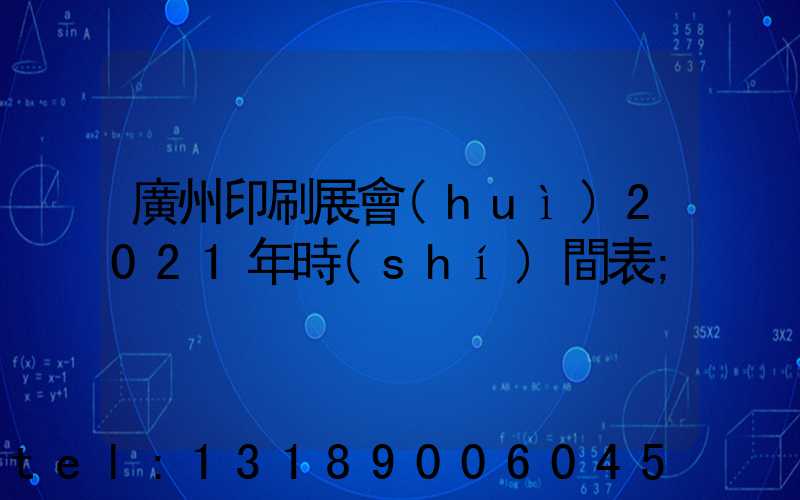 廣州印刷展會(huì)2021年時(shí)間表