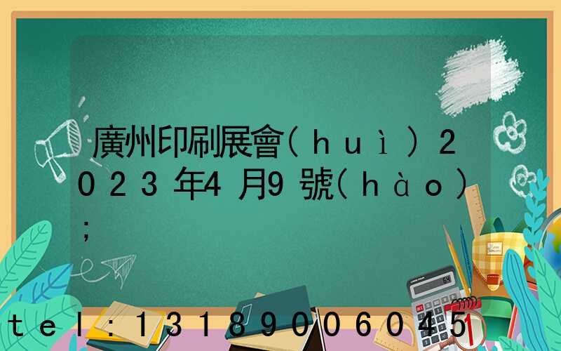 廣州印刷展會(huì)2023年4月9號(hào)