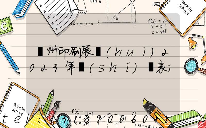 廣州印刷展會(huì)2023年時(shí)間表