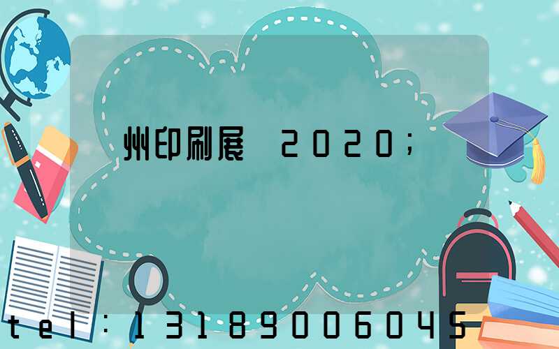 廣州印刷展會2020