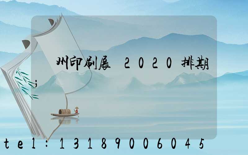 廣州印刷展會2020排期