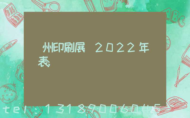 廣州印刷展會2022年時間表