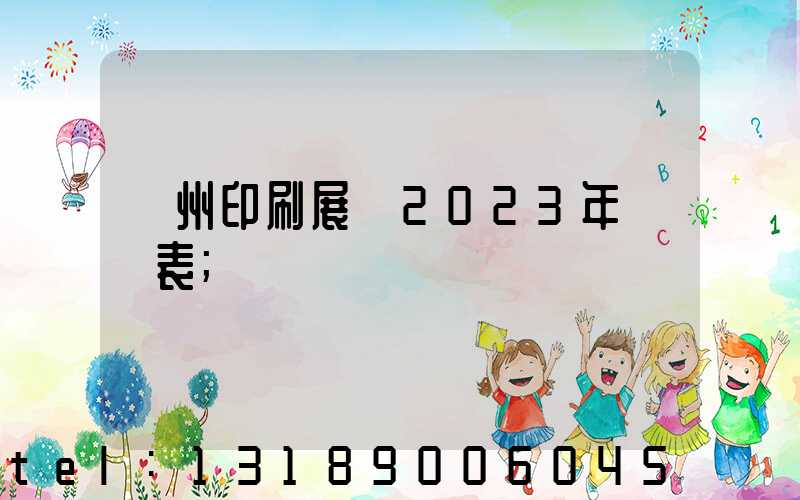 廣州印刷展會2023年時間表
