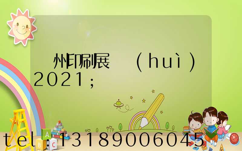 廣州印刷展覽會(huì)2021
