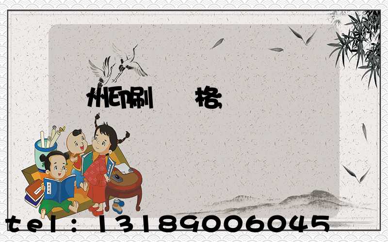 廣州印刷廠價格