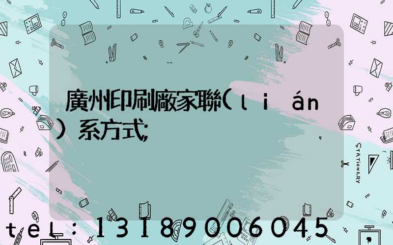 廣州印刷廠家聯(lián)系方式