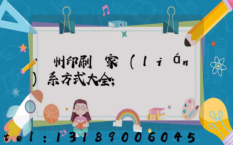 廣州印刷廠家聯(lián)系方式大全