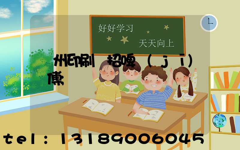 廣州印刷廠招啤機(jī)師傅